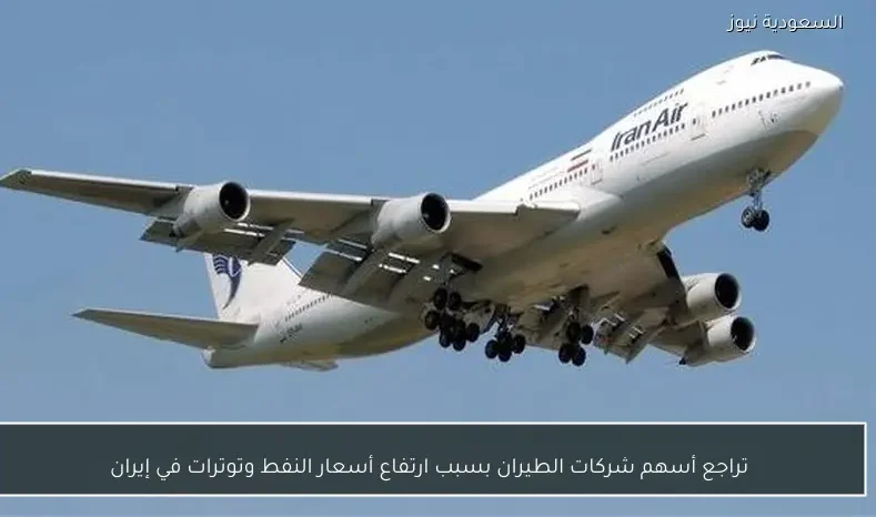 تراجع أسهم شركات الطيران بسبب ارتفاع أسعار النفط وتوترات في إيران