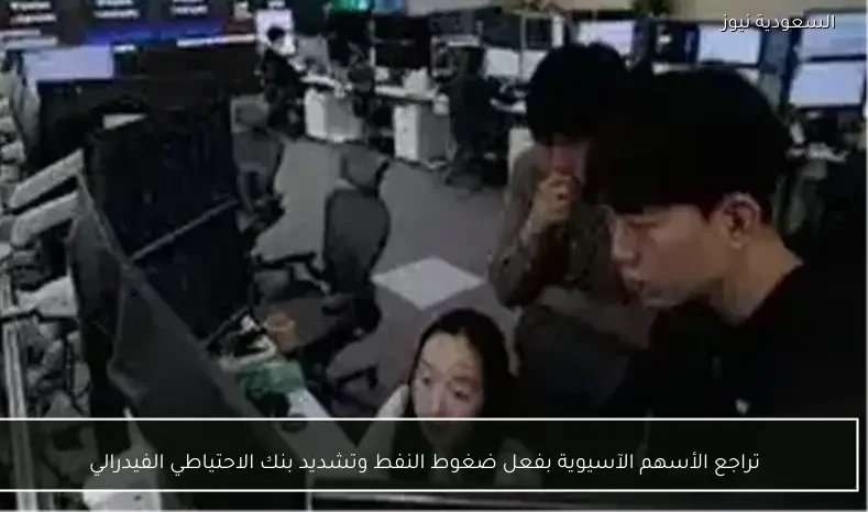 تراجع الأسهم الآسيوية بفعل ضغوط النفط وتشديد بنك الاحتياطي الفيدرالي