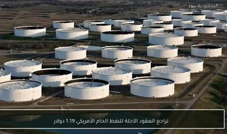 تراجع العقود الآجلة للنفط الخام الأمريكي 1.19 دولار