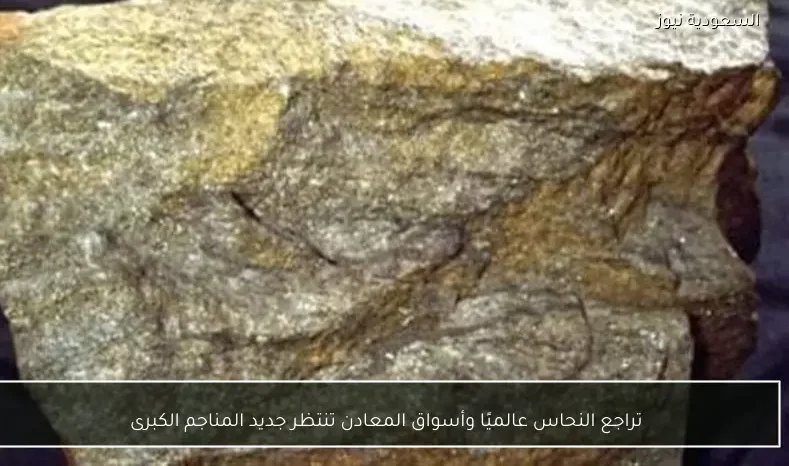 تراجع النحاس عالميًا وأسواق المعادن تنتظر جديد المناجم الكبرى