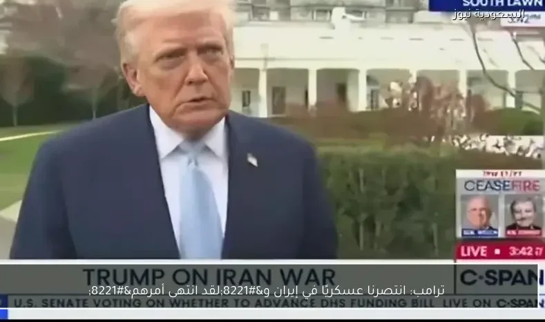ترامب: انتصرنا عسكريًا في إيران و”لقد انتهى أمرهم”