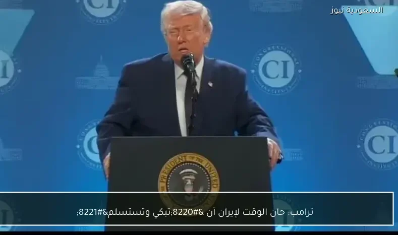 ترامب: حان الوقت لإيران أن “تبكي وتستسلم”