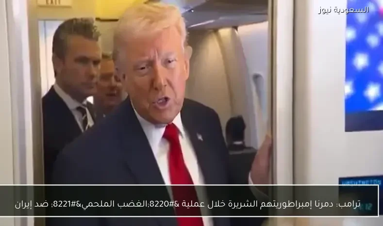 ترامب: دمرنا إمبراطوريتهم الشريرة خلال عملية “الغضب الملحمي” ضد إيران