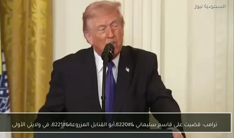 ترامب: قضيت على قاسم سليماني “أبو القنابل المزروعة” في ولايتي الأولى