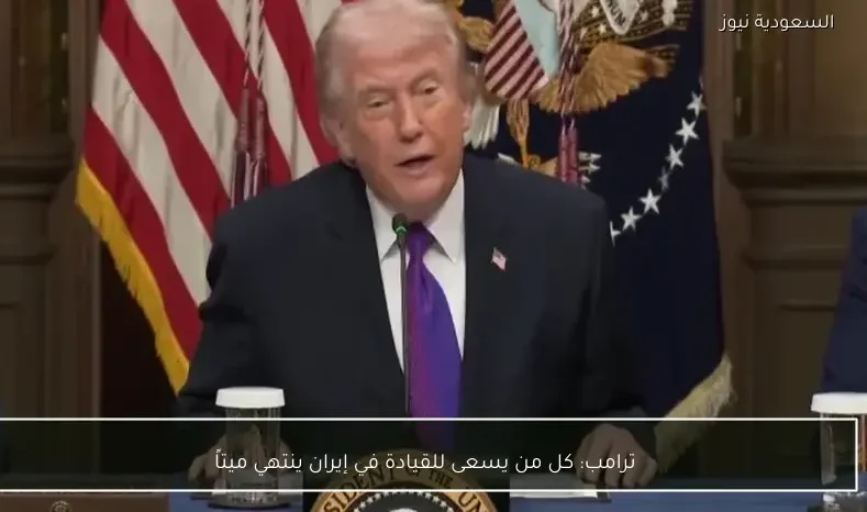 ترامب: كل من يسعى للقيادة في إيران ينتهي ميتاً