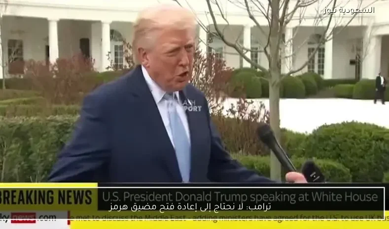 ترامب: لا نحتاج إلى إعادة فتح مضيق هرمز
