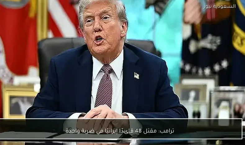 ترامب: مقتل 48 قائدًا إيرانيًا في ضربة واحدة