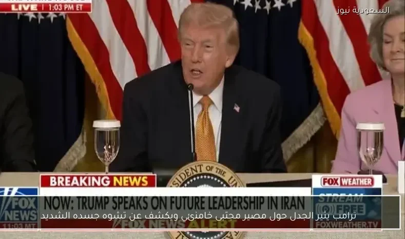 ترامب يثير الجدل حول مصير مجتبى خامنئي ويكشف عن تشوه جسده الشديد