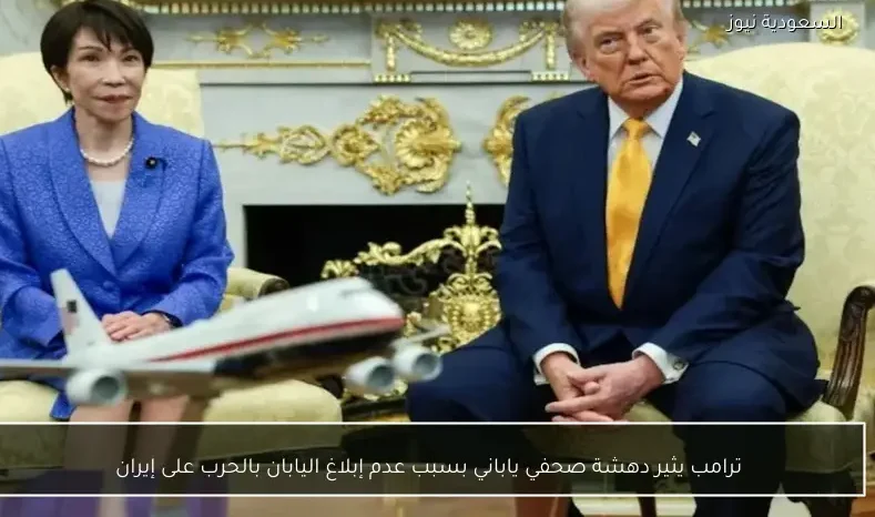ترامب يثير دهشة صحفي ياباني بسبب عدم إبلاغ اليابان بالحرب على إيران