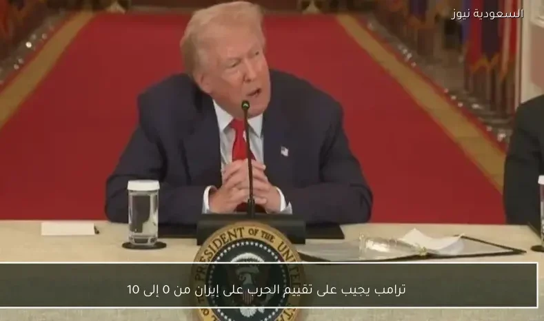 ترامب يجيب على تقييم الحرب على إيران من 0 إلى 10