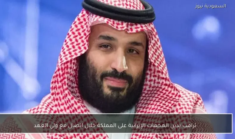 ترامب يدين الهجمات الإيرانية على المملكة خلال اتصال مع ولي العهد