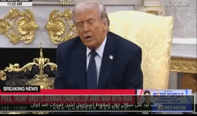 ترامب يرد على سؤال حول ضغوط إسرائيل لشن ضربات ضد إيران
