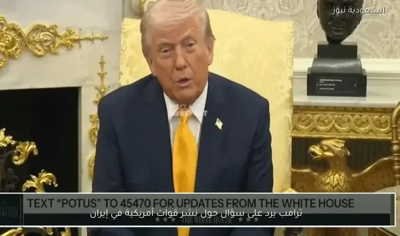 ترامب يرد على سؤال حول نشر قوات أمريكية في إيران