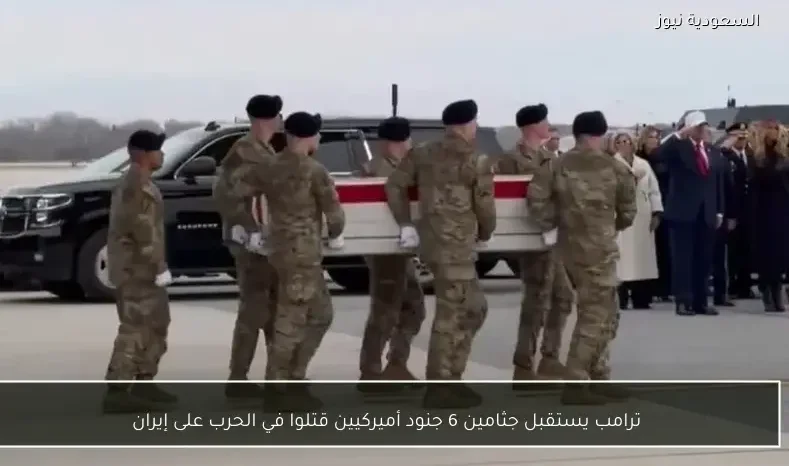 ترامب يستقبل جثامين 6 جنود أميركيين قتلوا في الحرب على إيران