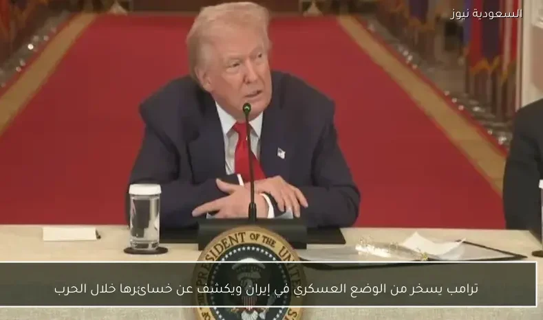 ترامب يسخر من الوضع العسكري في إيران ويكشف عن خسائرها خلال الحرب