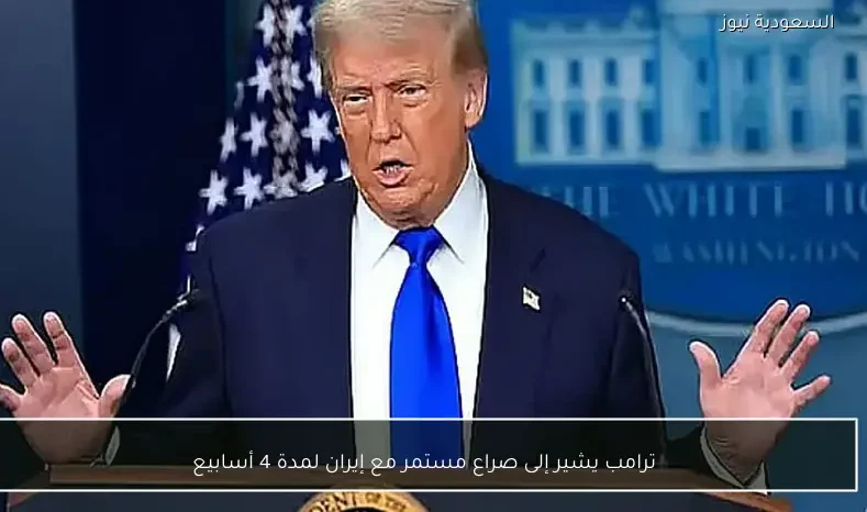 ترامب يشير إلى صراع مستمر مع إيران لمدة 4 أسابيع