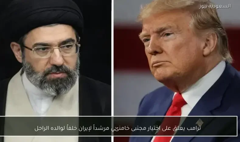 ترامب يعلق على اختيار مجتبى خامنئي مرشداً لإيران خلفاً لوالده الراحل