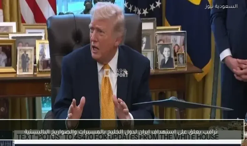 ترامب يعلق على استهداف إيران لدول الخليج بالمسيرات والصواريخ الباليستية