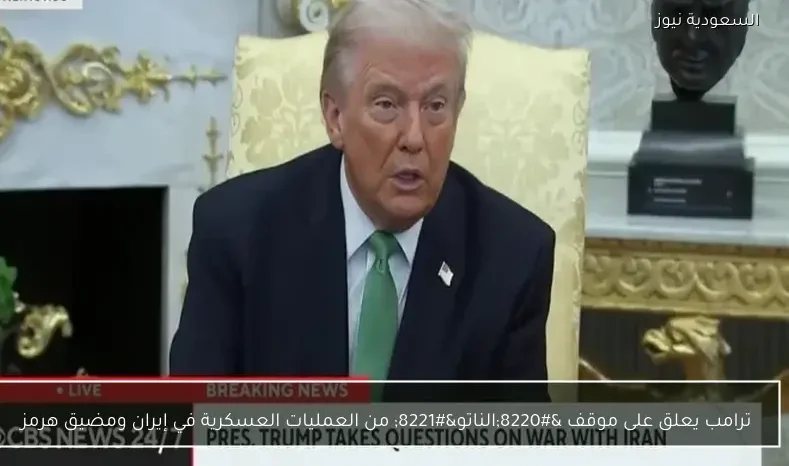 ترامب يعلق على موقف “الناتو” من العمليات العسكرية في إيران ومضيق هرمز