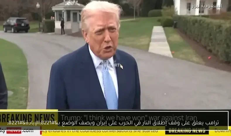 ترامب يعلق على وقف إطلاق النار في الحرب على إيران ويصف الوضع بـ”الإبادة”