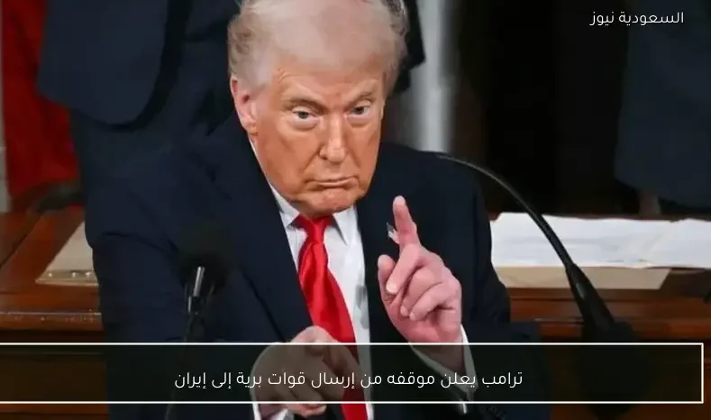 ترامب يعلن موقفه من إرسال قوات برية إلى إيران