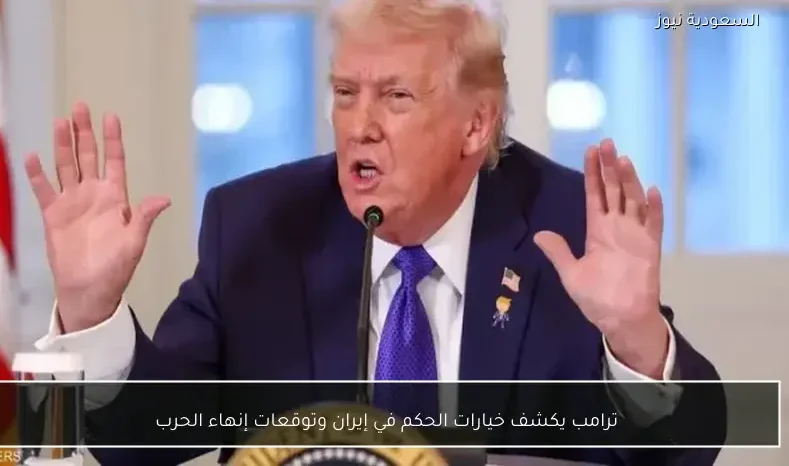 ترامب يكشف خيارات الحكم في إيران وتوقعات إنهاء الحرب