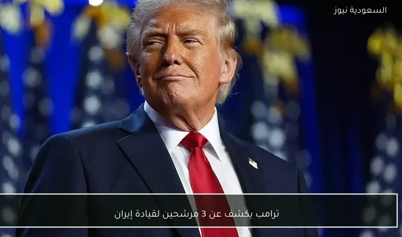 ترامب يكشف عن 3 مرشحين لقيادة إيران