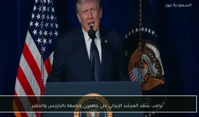 ترامب ينتقد المرشد الإيراني علي خامنئي ويصفه بالبائس والحقير