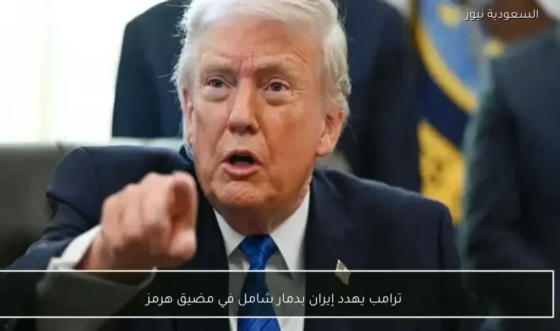 ترامب يهدد إيران بدمار شامل في مضيق هرمز