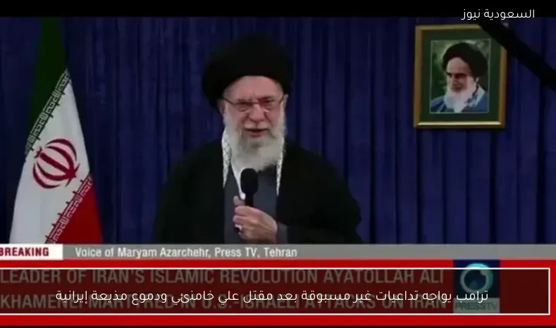 ترامب يواجه تداعيات غير مسبوقة بعد مقتل علي خامنئي ودموع مذيعة إيرانية