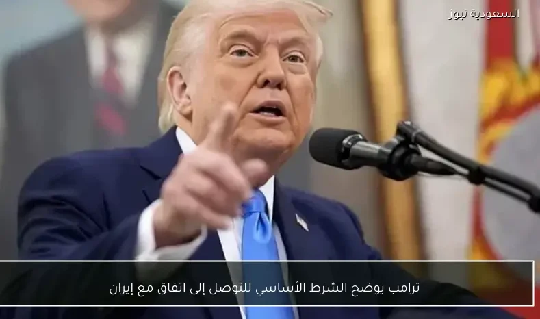 ترامب يوضح الشرط الأساسي للتوصل إلى اتفاق مع إيران