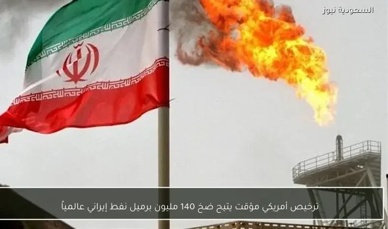 ترخيص أمريكي مؤقت يتيح ضخ 140 مليون برميل نفط إيراني عالمياً