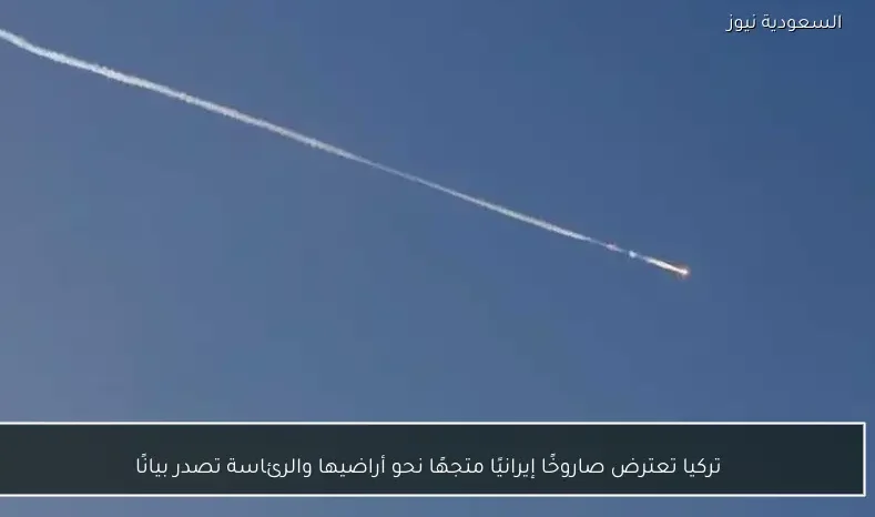 تركيا تعترض صاروخًا إيرانيًا متجهًا نحو أراضيها والرئاسة تصدر بيانًا