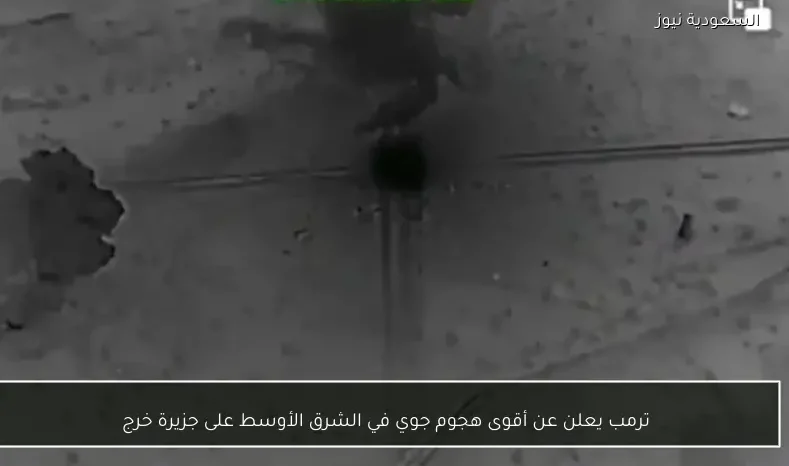 ترمب يعلن عن أقوى هجوم جوي في الشرق الأوسط على جزيرة خرج