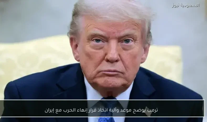 ترمب يوضح موعد وآلية اتخاذ قرار إنهاء الحرب مع إيران