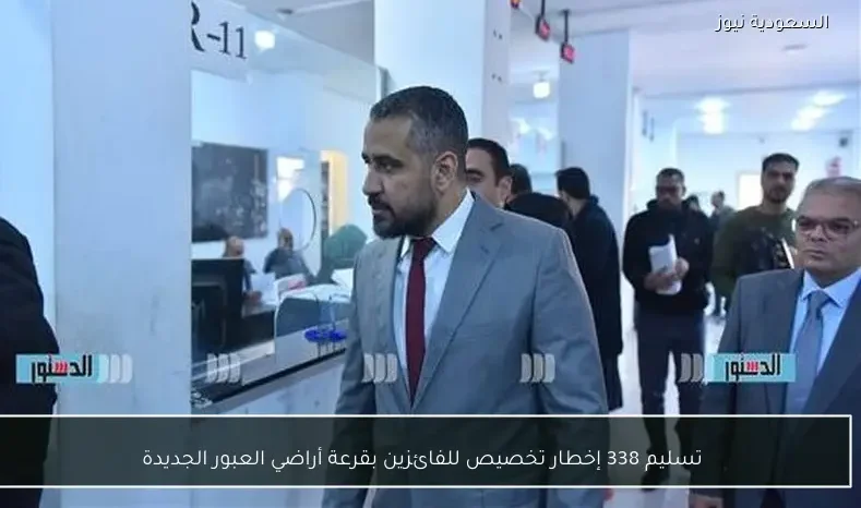 تسليم 338 إخطار تخصيص للفائزين بقرعة أراضي العبور الجديدة