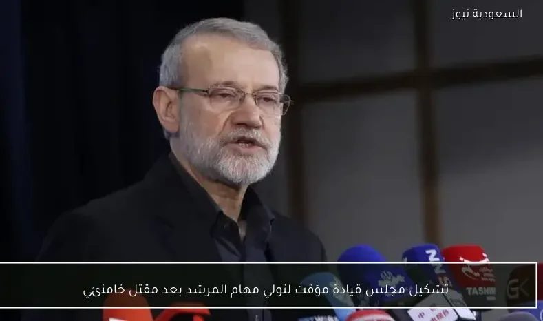 تشكيل مجلس قيادة مؤقت لتولي مهام المرشد بعد مقتل خامنئي