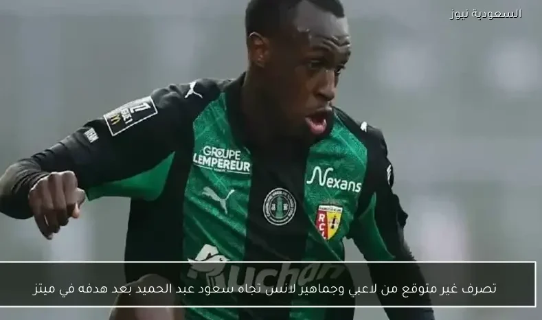 تصرف غير متوقع من لاعبي وجماهير لانس تجاه سعود عبد الحميد بعد هدفه في ميتز