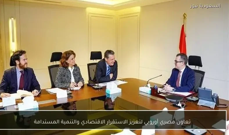 تعاون مصري أوروبي لتعزيز الاستقرار الاقتصادي والتنمية المستدامة