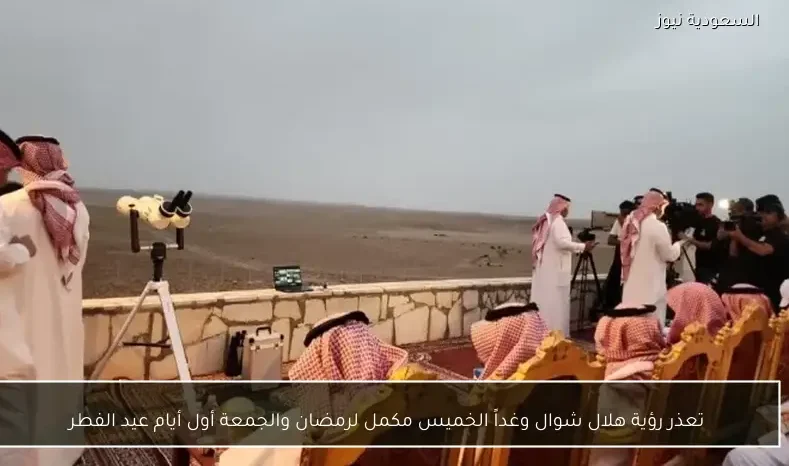 تعذر رؤية هلال شوال وغداً الخميس مكمل لرمضان والجمعة أول أيام عيد الفطر