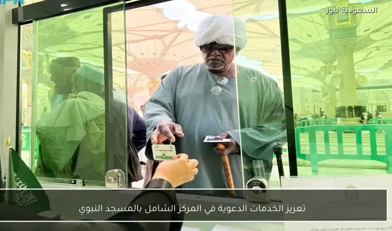 تعزيز الخدمات الدعوية في المركز الشامل بالمسجد النبوي