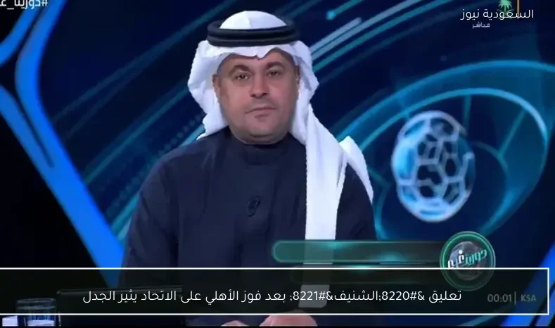 تعليق “الشنيف” بعد فوز الأهلي على الاتحاد يثير الجدل