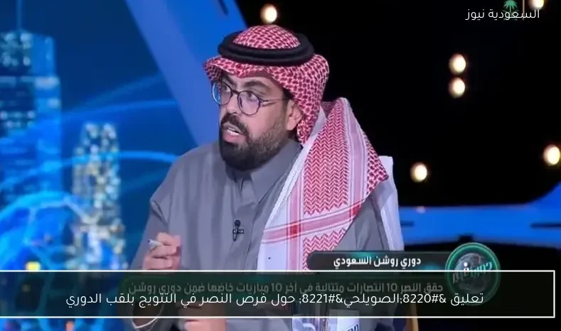 تعليق “الصويلحي” حول فرص النصر في التتويج بلقب الدوري