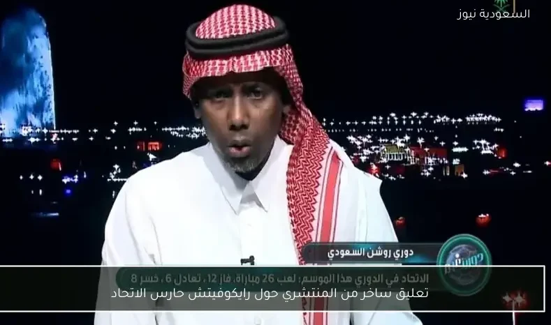 تعليق ساخر من المنتشري حول رايكوفيتش حارس الاتحاد