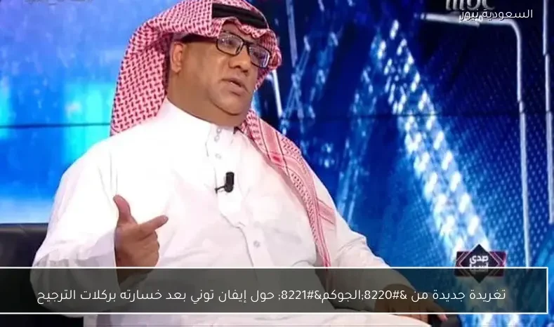 تغريدة جديدة من “الجوكم” حول إيفان توني بعد خسارته بركلات الترجيح