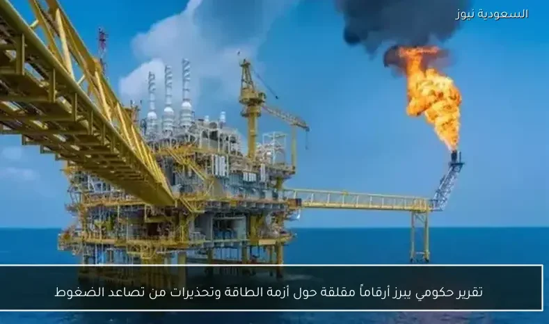 تقرير حكومي يبرز أرقاماً مقلقة حول أزمة الطاقة وتحذيرات من تصاعد الضغوط