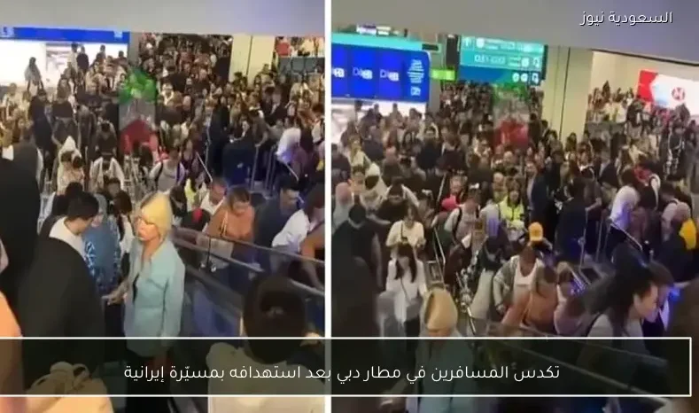تكدس المسافرين في مطار دبي بعد استهدافه بمسيّرة إيرانية