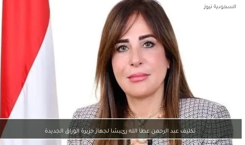 تكليف عبد الرحمن عطا الله رئيسًا لجهاز جزيرة الوراق الجديدة