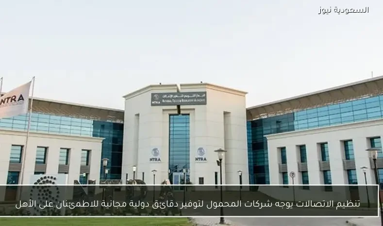 تنظيم الاتصالات يوجه شركات المحمول لتوفير دقائق دولية مجانية للاطمئنان على الأهل