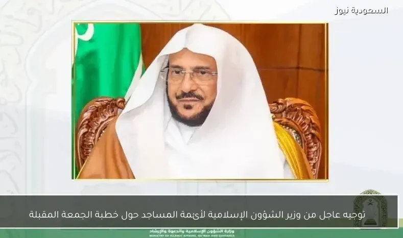 توجيه عاجل من وزير الشؤون الإسلامية لأئمة المساجد حول خطبة الجمعة المقبلة